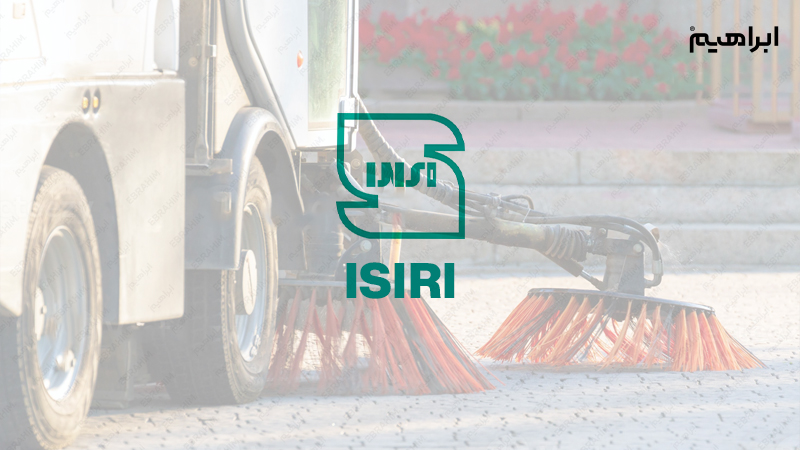 استاندارد های نظافت خیابان و کوچه