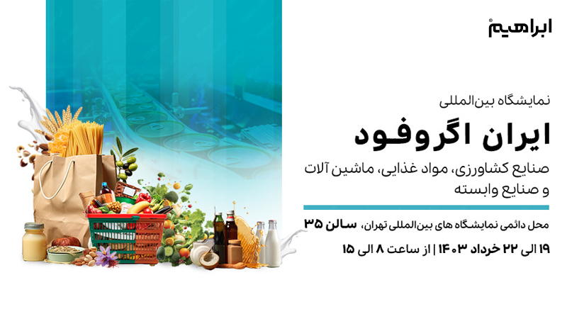 نمایشگاه ایران آگروفود تهران 1403