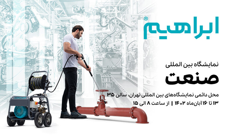 حضور شرکت ابراهیم در نمایشگاه صنعت تهران ۱۴۰۲