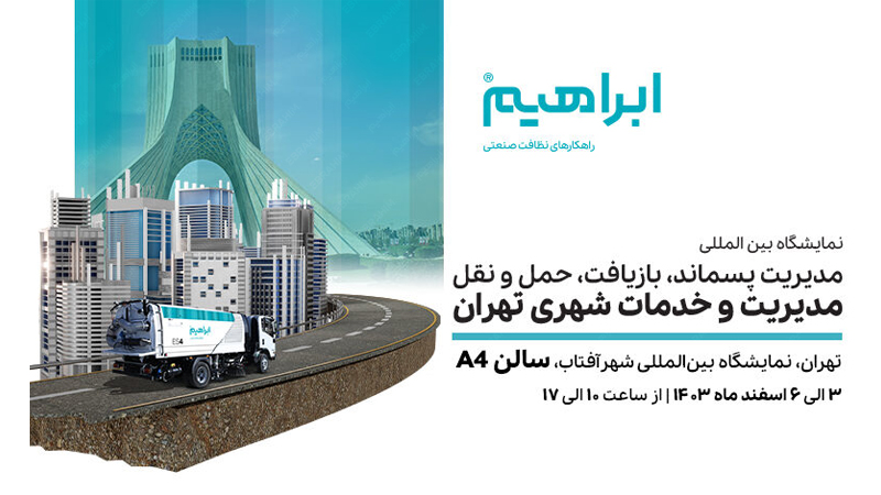 نمایشگاه مدیریت و خدمات شهری تهران 1403