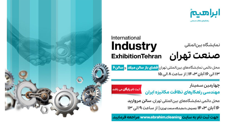 نمایشگاه صنعت تهران ۱۴۰۳ با حضور شرکت ابراهیم
