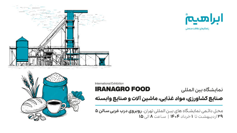 ر نمایشگاه بین المللی ایران آگروفود 1404