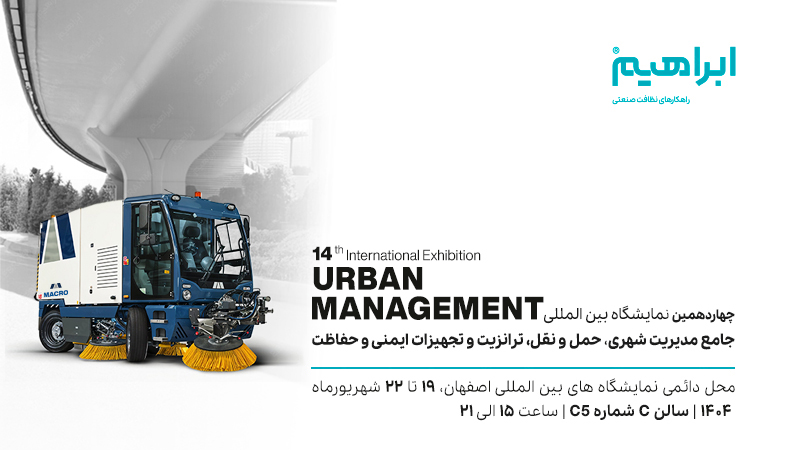 نمایشگاه جامع خدمات شهری اصفهان 1404