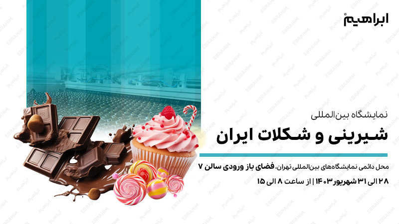 نمایشگاه شیرینی و شکلات تهران 1403