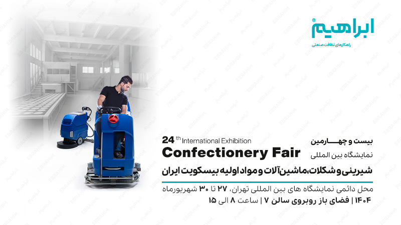 نمایشگاه شیرینی و شکلات تهران 1404