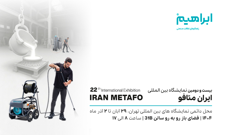 نمایشگاه ایران متافو 1404