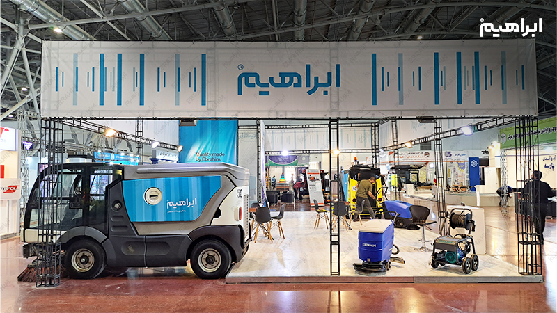 نمایشگاه نظافت صنعتی