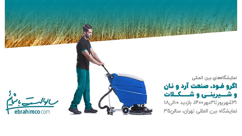 نمایشگاه بین المللی آگروفود 1400