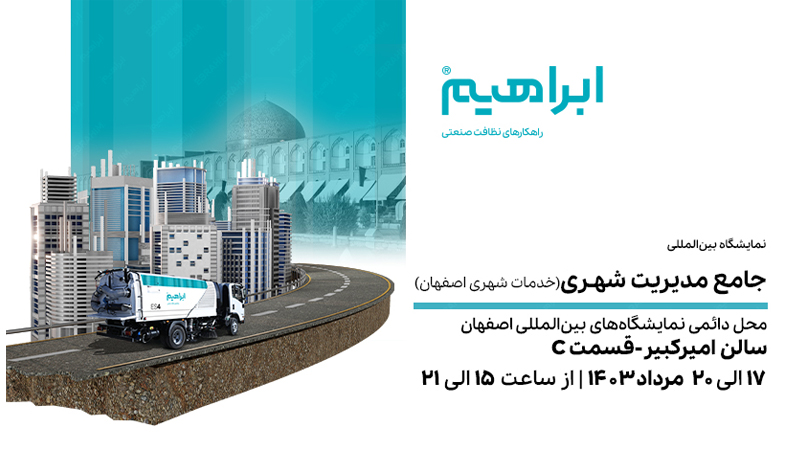 نمایشگاه مدیریت و خدمات شهری اصفهان 1403