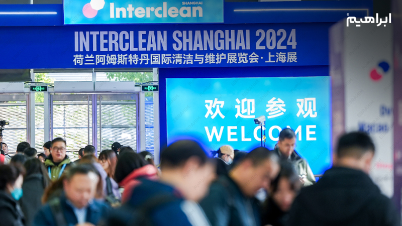 نمایشگاه نظافت صنعتی