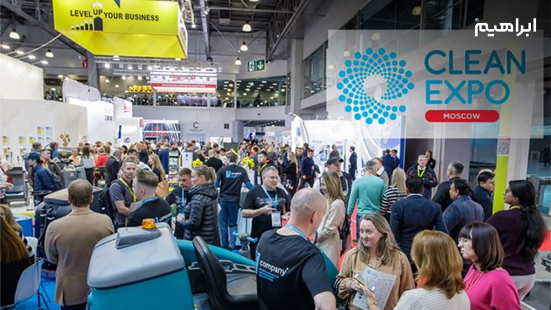 نمایشگاه نظافت صنعتی مسکو