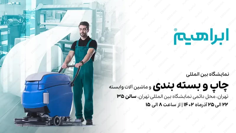 نمایشگاه بین المللی چاپ و بسته بندی ماشین آلات تهران 1402