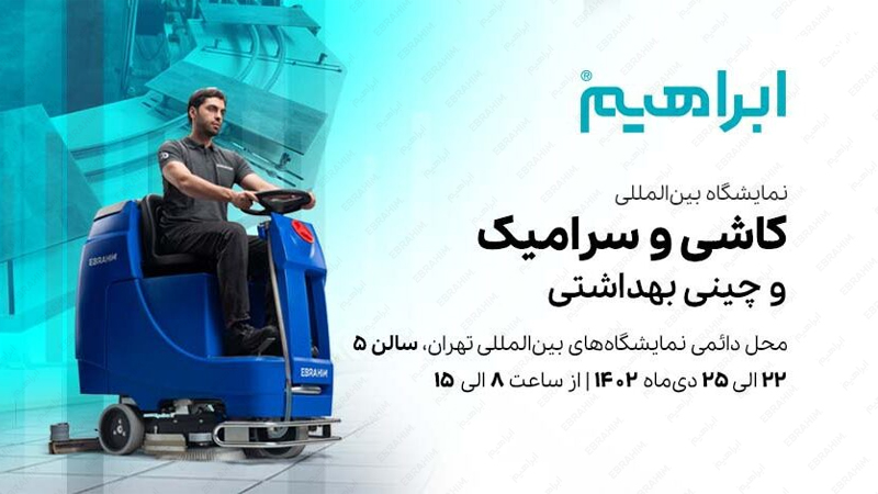 نمایشگاه کاشی و سرامیک تهران ۱۴۰۲