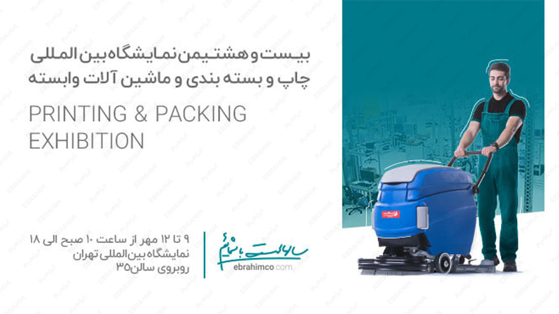 نمایشگاه چاپ و بسته بندی و ماشین آلات وابسته تهران ۱۴۰۰