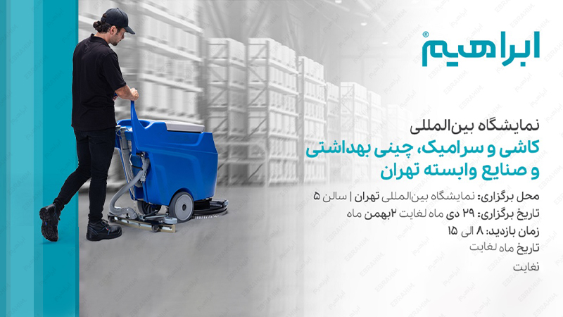 بیست و هفتمین نمایشگاه کاشی و سرامیک تهران ۱۴۰۱