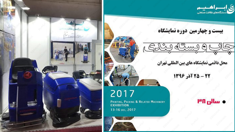 بیست و چهارمین نمایشگاه چاپ و بسته بندی تهران 1396