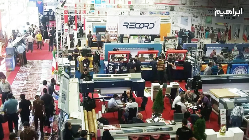 نمایشگاه چاپ و بسته بندی