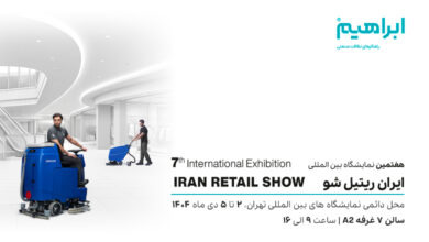 نمایشگاه ایران ریتیل شو 1404