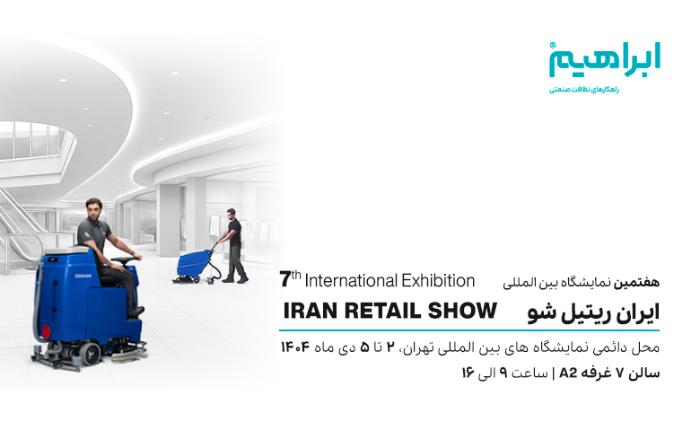 نمایشگاه ایران ریتیل شو 1404