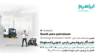 نمایشگاه نفت و گاز و پتروشیمی عسلویه 1404