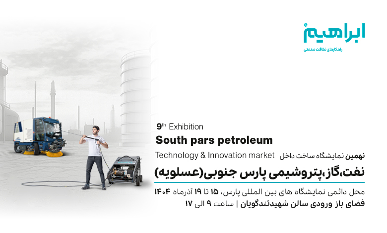 نمایشگاه نفت و گاز و پتروشیمی عسلویه 1404