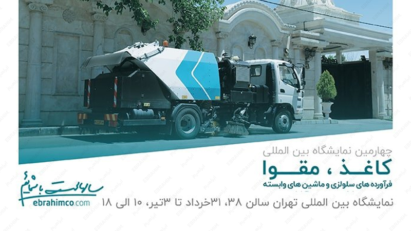 نمایشگاه کاغذ، مقوا و فراورده های سلولزی تهران ۱۴۰۰