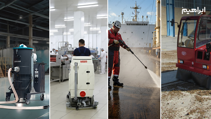 تجهیزات نظافت کارخانجات