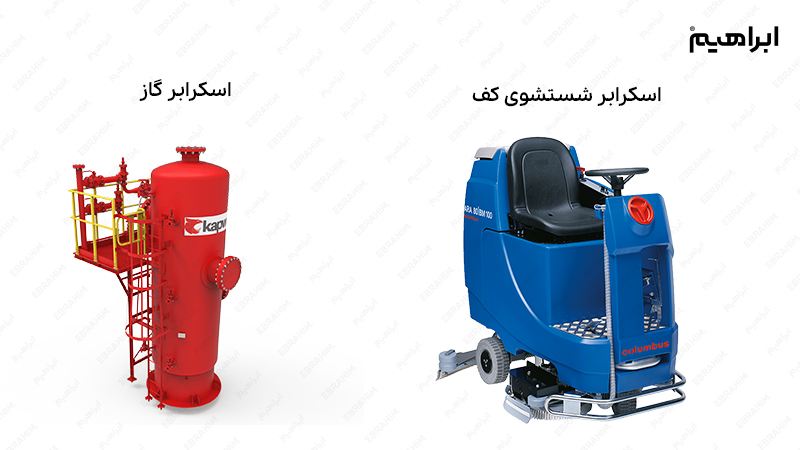 تفاوت اسکرابر گاز و زمین شوی