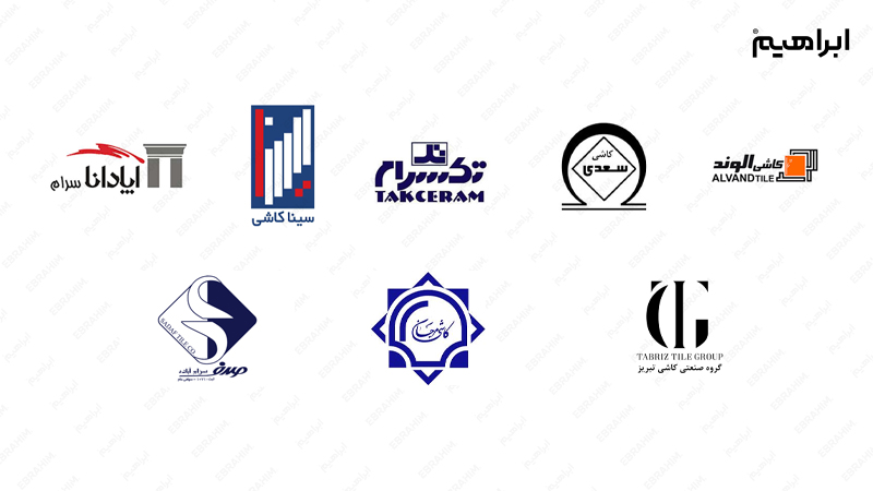 شرکتکنندگان نمایشگاه کاشی و سرامیک