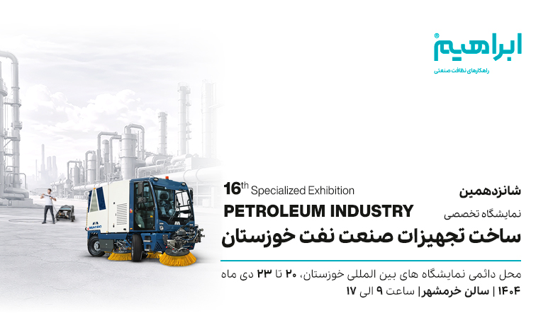 نمایشگاه تخصصی صنعت نفت خوزستان 1404