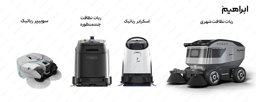 انواع ربات نظافتی