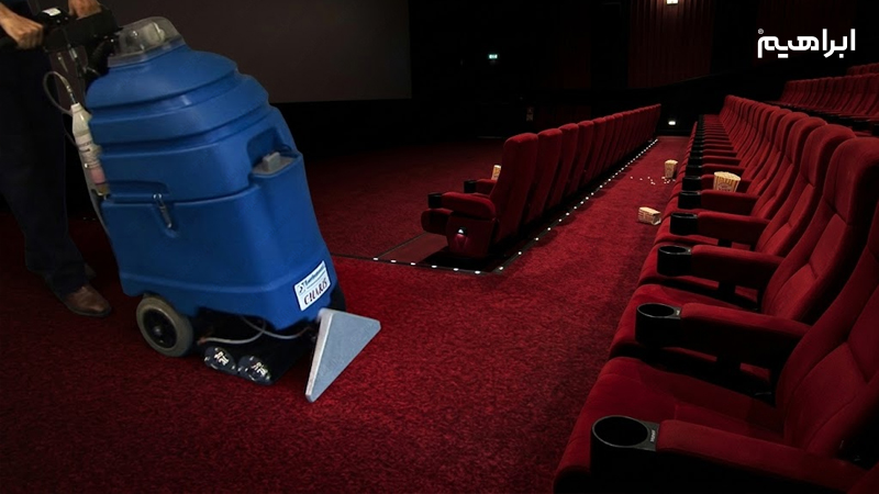 فرش و موکت شوی صنعتی در شستن موکت سالن سینما