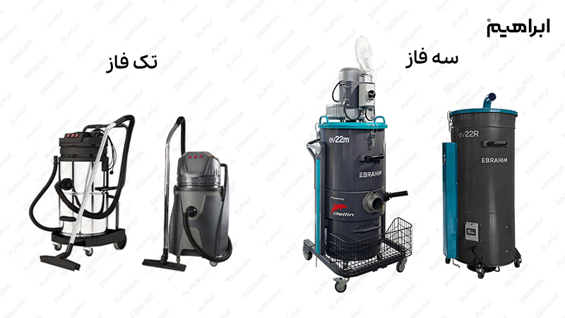 انواع جاروبرقی صنعتی تک فاز و سه فاز