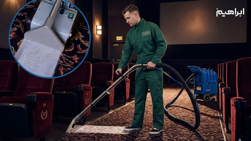 جاروبرقی صنعتی در جاروب سطوح کف سینما