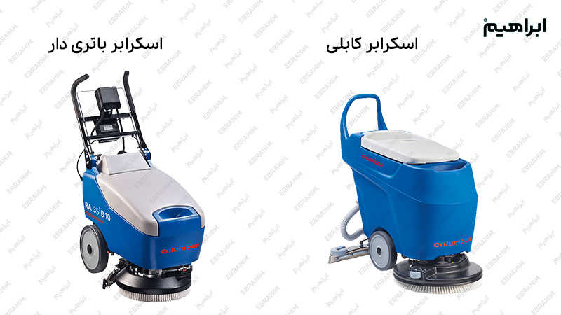 مقایسه اسکرابر برقی و باتری دار