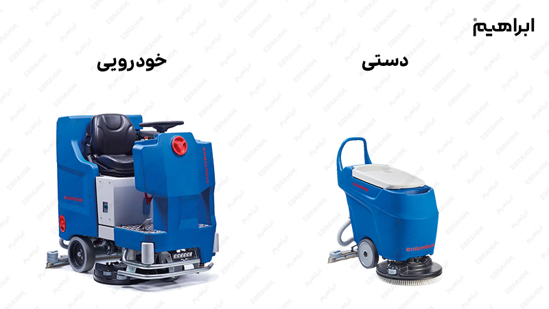 مقایسه اسکرابر سرنشین دار و دستی