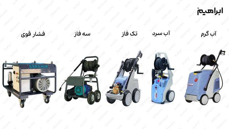 انواع واترجت شستشو