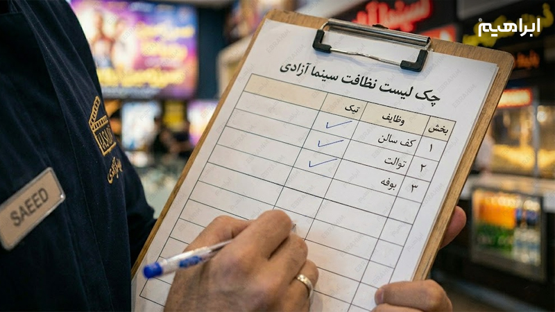 چک لیست نظافت سالن سینما