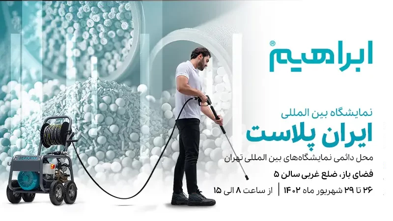 نمایشگاه صنعت پلاستیک