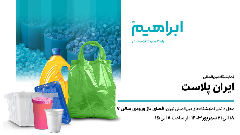 نمایشگاه ایران پلاست تهران