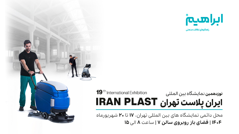 نمایشگاه ایران پلاست تهران