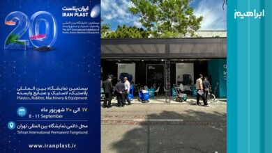 تاریخچه نمایشگاه ایران پلاست