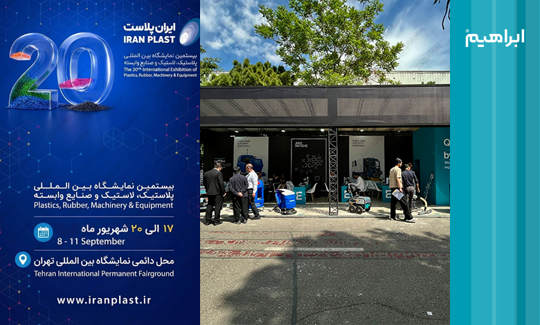 تاریخچه نمایشگاه ایران پلاست