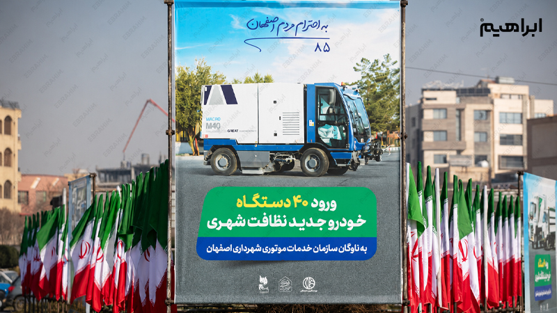 نظافت شهری اصفهان