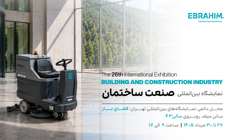نمایشگاه صنعت ساختمان تهران 1405
