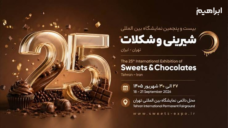 نمایشگاه شیرینی و شکلات 1405