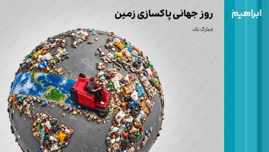 روز جهانی پاکسازی زمین