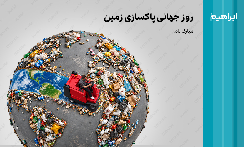 روز جهانی پاکسازی زمین