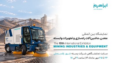 نمایشگاه معدن کرمان 1405