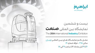 نمایشگاه صنعت 1405